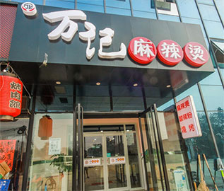 麻辣烫专业学员店面3