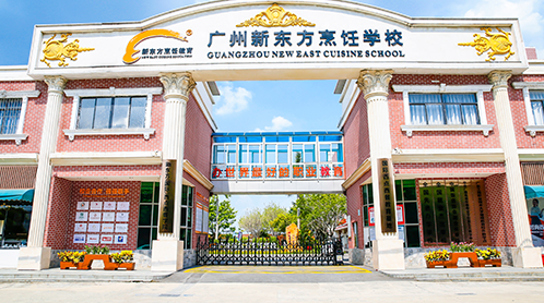 广州新东方烹饪学校来校路线