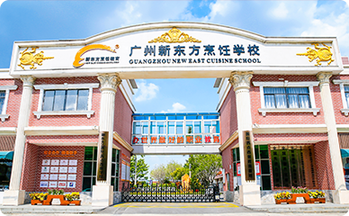 广州新东方烹饪学校