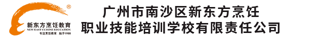 厨师培训学校广州新东方烹饪学校