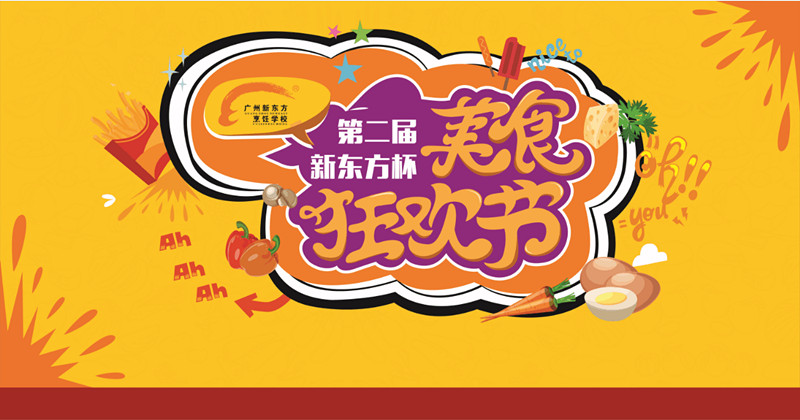 广州新东方烹饪学校_第二届新东方杯美食狂欢节 第二届新东方杯美食狂欢节