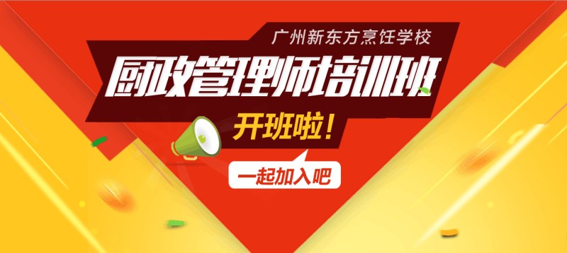 广州新东方烹饪学校_厨政管理师培训班 广州新东方烹饪学校_厨政管理师培训班