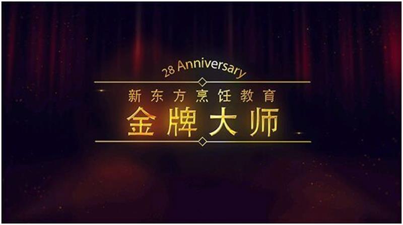 金牌大师桃李天下 杰出校友载誉而归 广州新东方烹饪学校_金牌大师桃李天下 杰出校友载誉而归