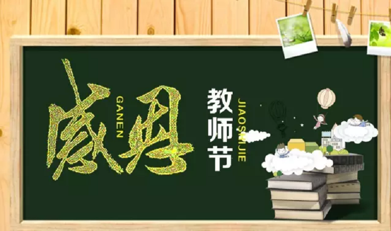 广州新东方烹饪学校_感谢师恩丨 “最美教师”评选活动 广州新东方烹饪学校_感谢师恩丨 “最美教师”评选活动