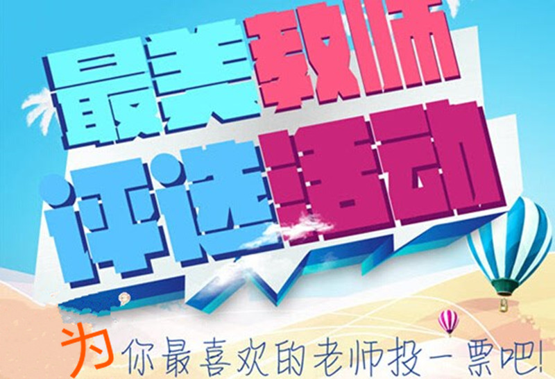 广州新东方烹饪学校_感谢师恩丨 “最美教师”评选活动 广州新东方烹饪学校_感谢师恩丨 “最美教师”评选活动