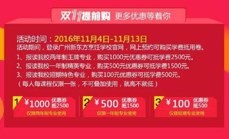 广州新东方双11特惠，现金直接抵学费！