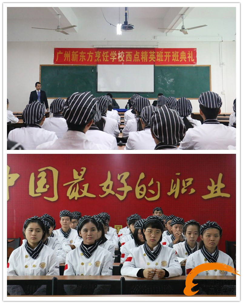 广州新东方烹饪学校 西点精英班开班典礼 广州新东方烹饪学校 西点精英班开班典礼