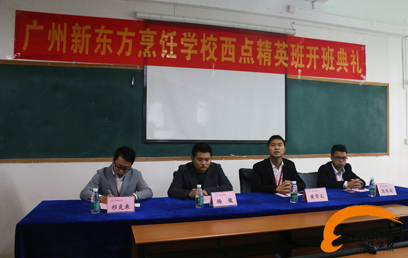广州新东方烹饪学校 西点精英班开班典礼 广州新东方烹饪学校 西点精英班开班典礼