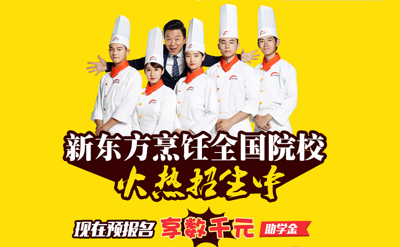 广州新东方烹饪学校双十二淘宝特惠，报名就趁现在