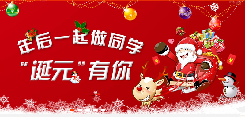 圣诞狂欢“诞元”有你,年后我们一起做同学吧! 圣诞狂欢“诞元”有你,年后我们一起做同学吧!
