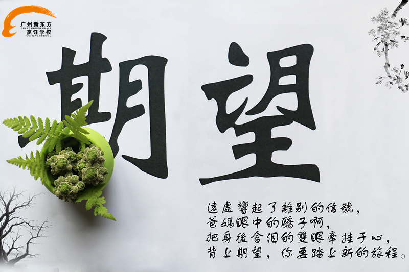 烘焙学校新春西点展台 与你开启美好的2017