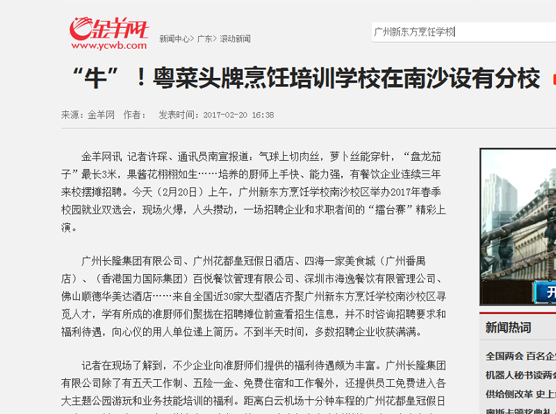 新东方粤菜满城飘香 厨师就业会竟有多家媒体争相报道 新东方粤菜满城飘香 厨师就业会竟有多家媒体争相报道