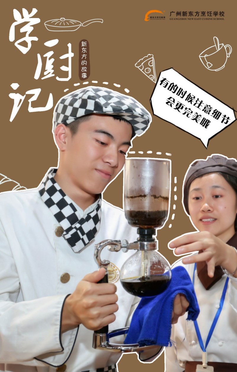 我在广州新东方的学厨记 我在广州新东方的学厨记