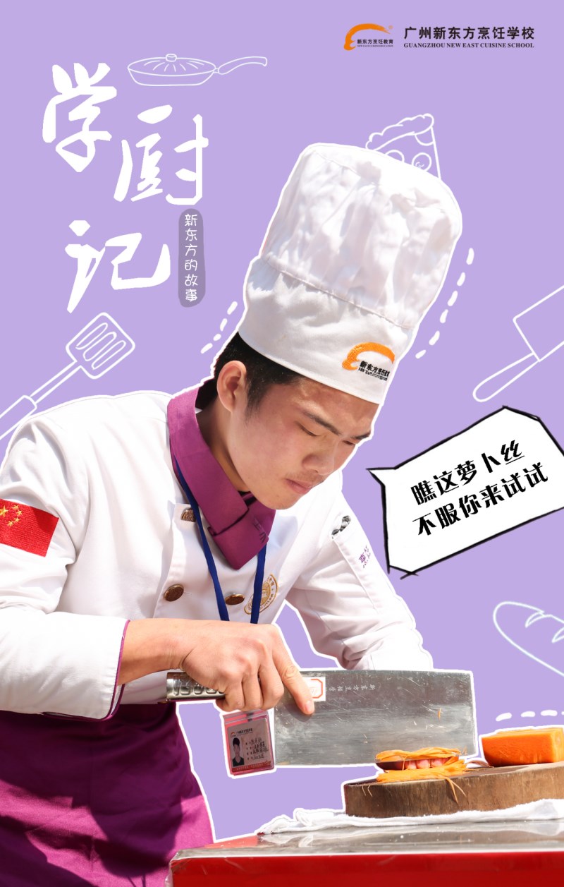 我在广州新东方的学厨记 我在广州新东方的学厨记
