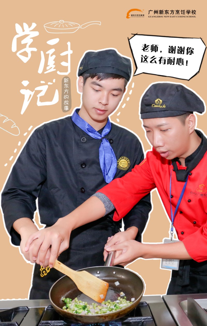 我在广州新东方的学厨记 我在广州新东方的学厨记
