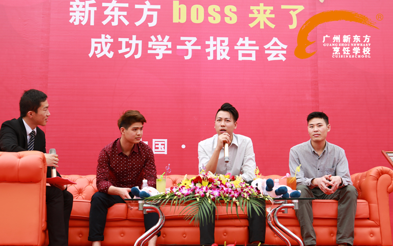 学厨师,哪里好,广州新东方烹饪学校,桃李满天下——”新东方boss来了“成功学子报告会举行 学厨师,哪里好,广州新东方烹饪学校,桃李满天下——”新东方boss来了“成功学子报告会举行