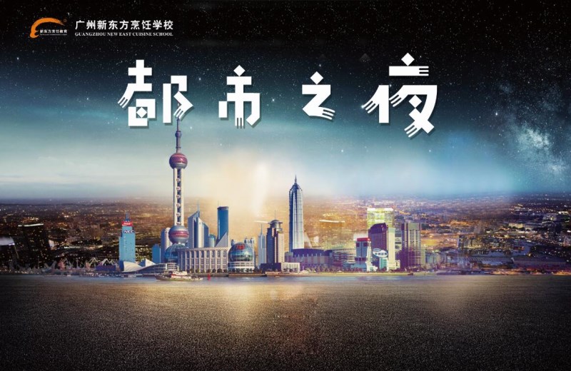 烹饪大赛倒计时1天,风里雨里我在广州新东方