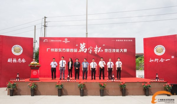 广州新东方第四届“新东方杯”烹饪大赛隆重开幕 广州新东方第四届“新东方杯”烹饪大赛隆重开幕
