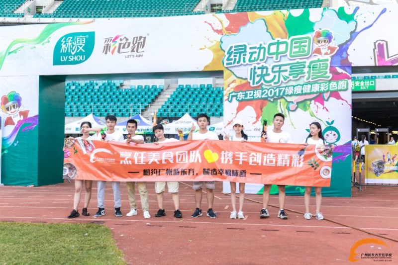 新东方厨师学校:广州新东方携手广东卫视彩色跑 “绿动中国 快乐享瘦” 新东方厨师学校:广州新东方携手广东卫视彩色跑 “绿动中国 快乐享瘦”