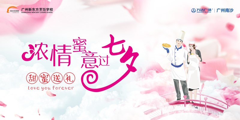 广州烹饪学校相约万达广场与你浓情蜜意过七夕 广州烹饪学校相约万达广场与你浓情蜜意过七夕