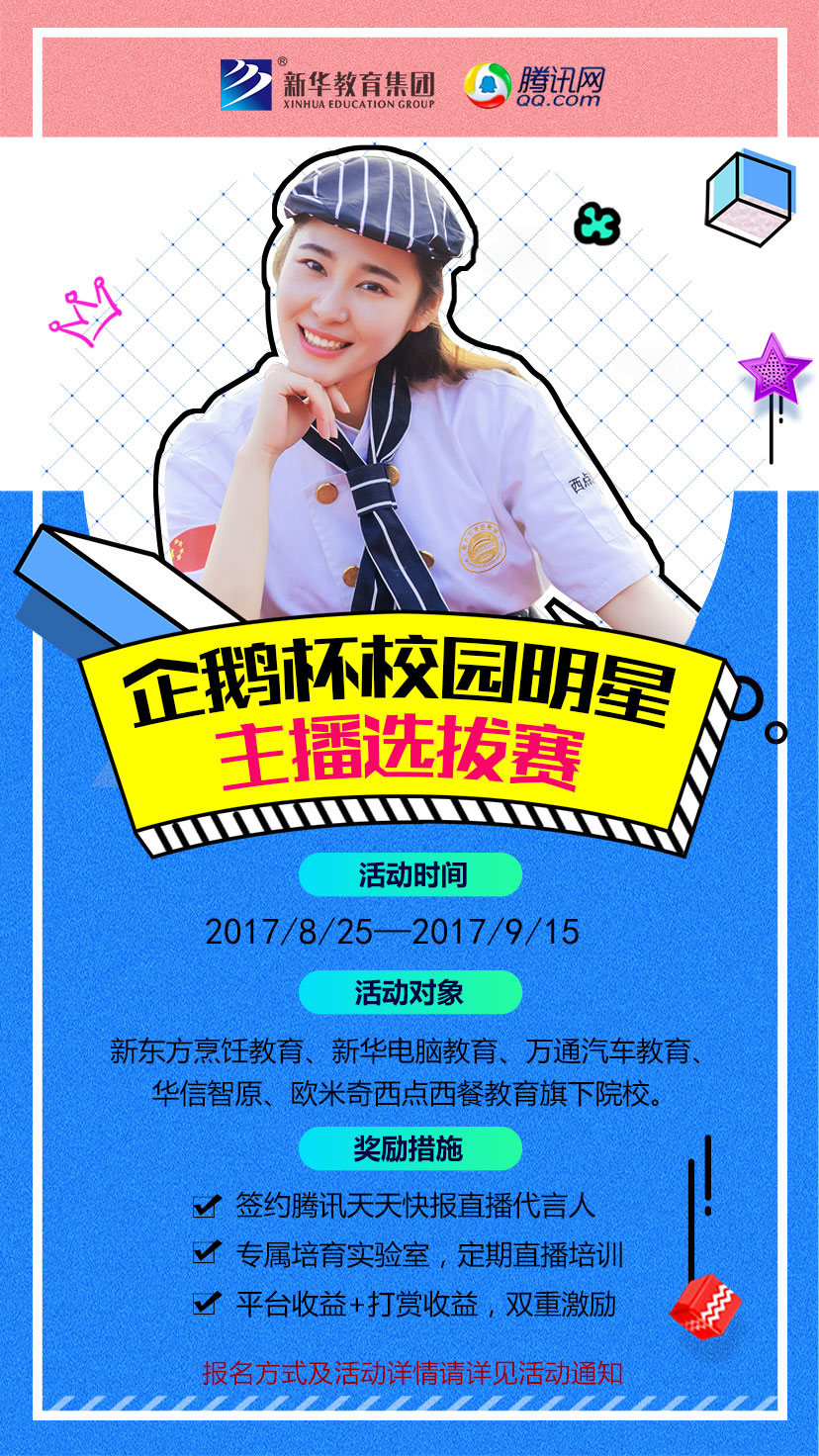 震撼!!!腾讯企鹅携手新华教育集团举办校园明星主播选拔大赛 震撼!!!腾讯企鹅携手新华教育集团举办校园明星主播选拔大赛