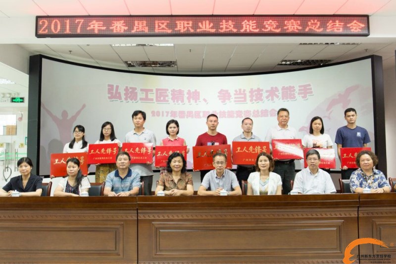 新东方烹饪学院:2017年番禺区职业技能竞赛总结会举行 广州新东方斩获多项荣誉 新东方烹饪学院:2017年番禺区职业技能竞赛总结会举行 广州新东方斩获多项荣誉