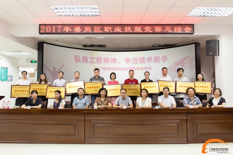 新东方烹饪学院：2017年番禺区职业技能竞赛总结会举行 广州新东方受区政府高度表扬