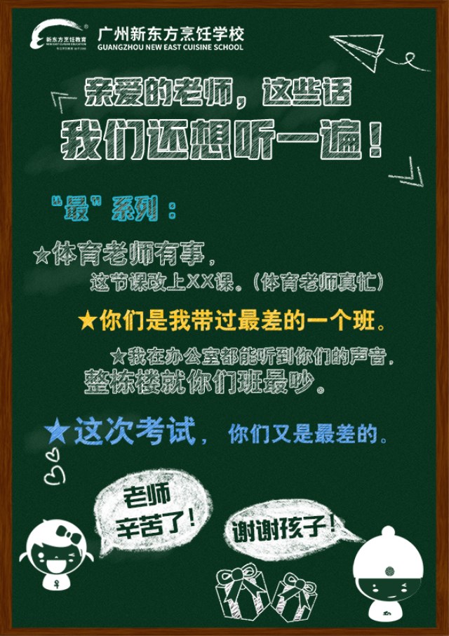 9·10丨亲爱的广州新东方老师,这些话我们还想在听一次 9·10丨亲爱的广州新东方老师,这些话我们还想在听一次
