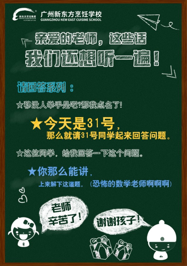 9·10丨亲爱的广州新东方老师,这些话我们还想在听一次 9·10丨亲爱的广州新东方老师,这些话我们还想在听一次