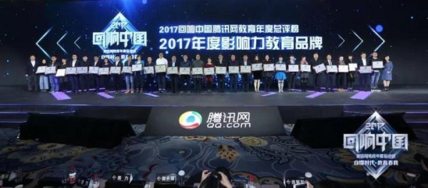 2017“回响中国”教育年度总评榜荣耀盛典盛大开幕 新东方烹饪载誉而归 2017“回响中国”教育年度总评榜荣耀盛典盛大开幕 新东方烹饪载誉而归