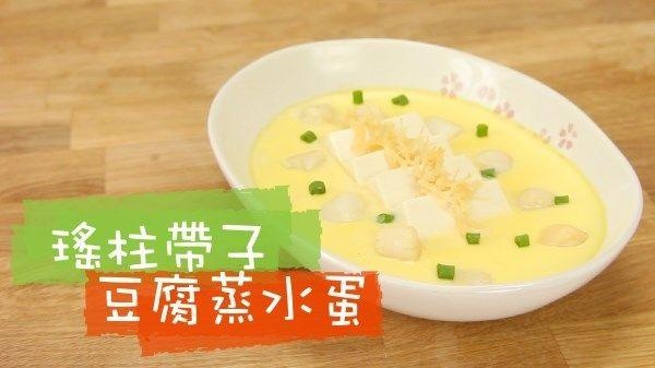 一份香菇带子蒸蛋做早餐 让你元气满满! 一份香菇带子蒸蛋做早餐 让你元气满满!