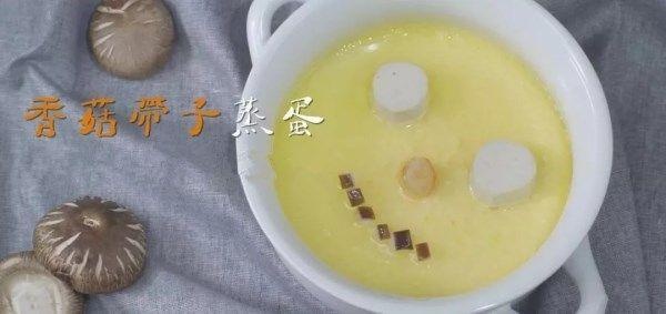 一份香菇带子蒸蛋做早餐 让你元气满满! 一份香菇带子蒸蛋做早餐 让你元气满满!