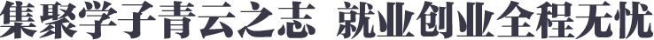 创就业全程无忧