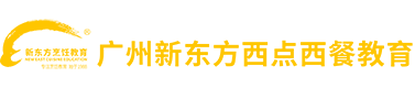 广州新东方西点西餐教育基地