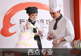 西点专业