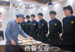 西餐专业